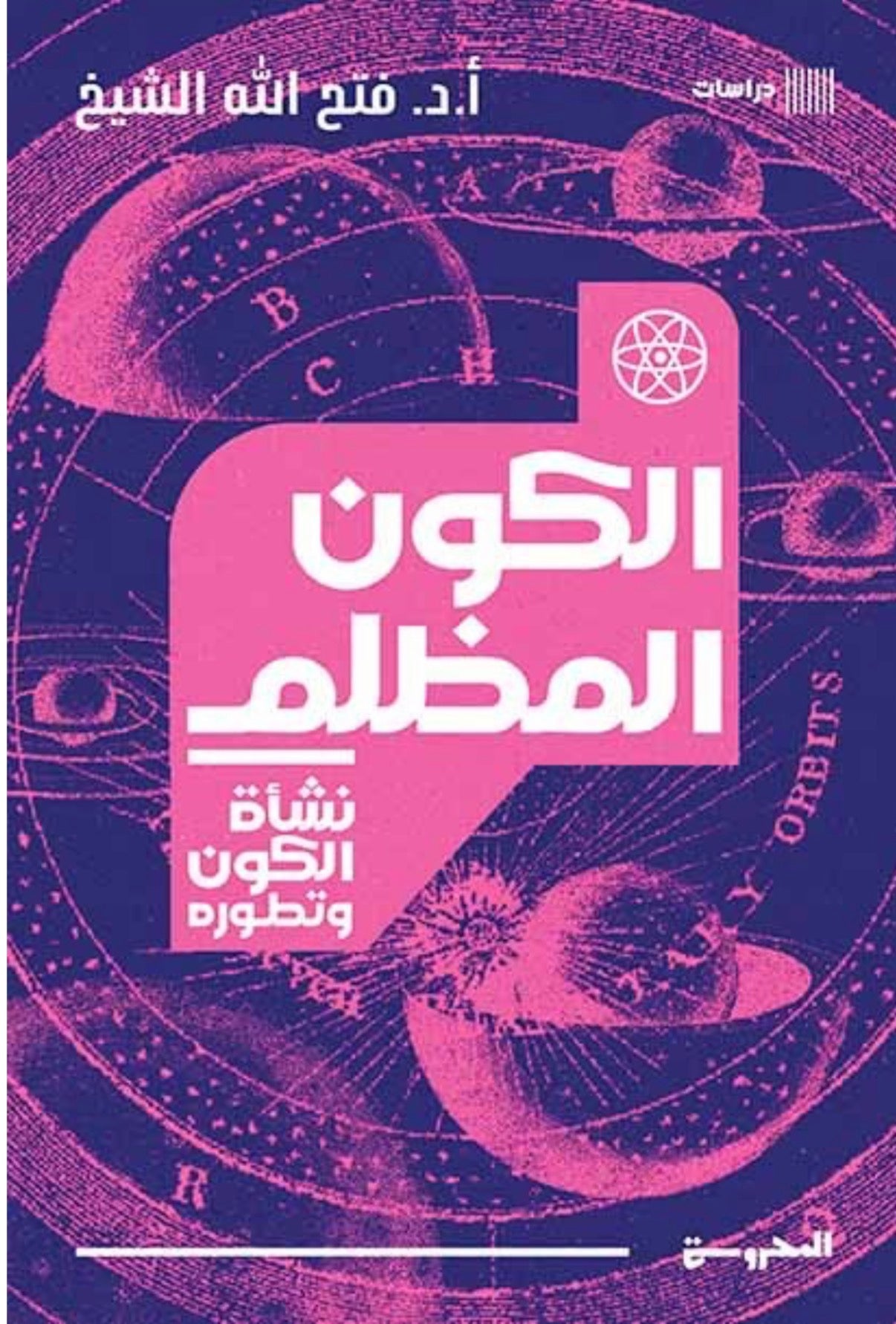 الكون المظلم - د. فتح الله الشيخ