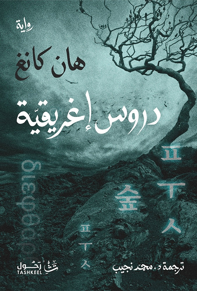 دروس إغريقية - هان كانغ