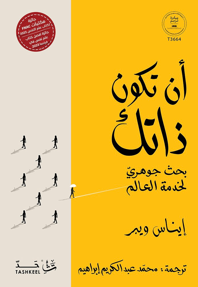 أن تكون ذاتك - إيناس ويبر