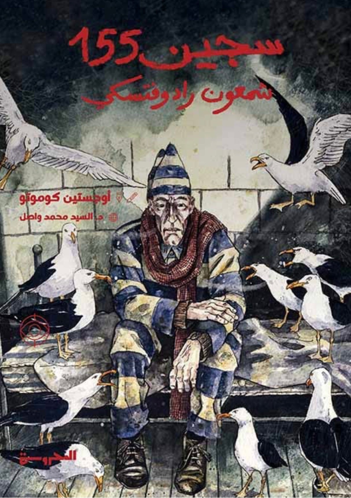 سجين 155: شمعون رادوفتسكي - أوجستين كوموتو (قصة مصورة)