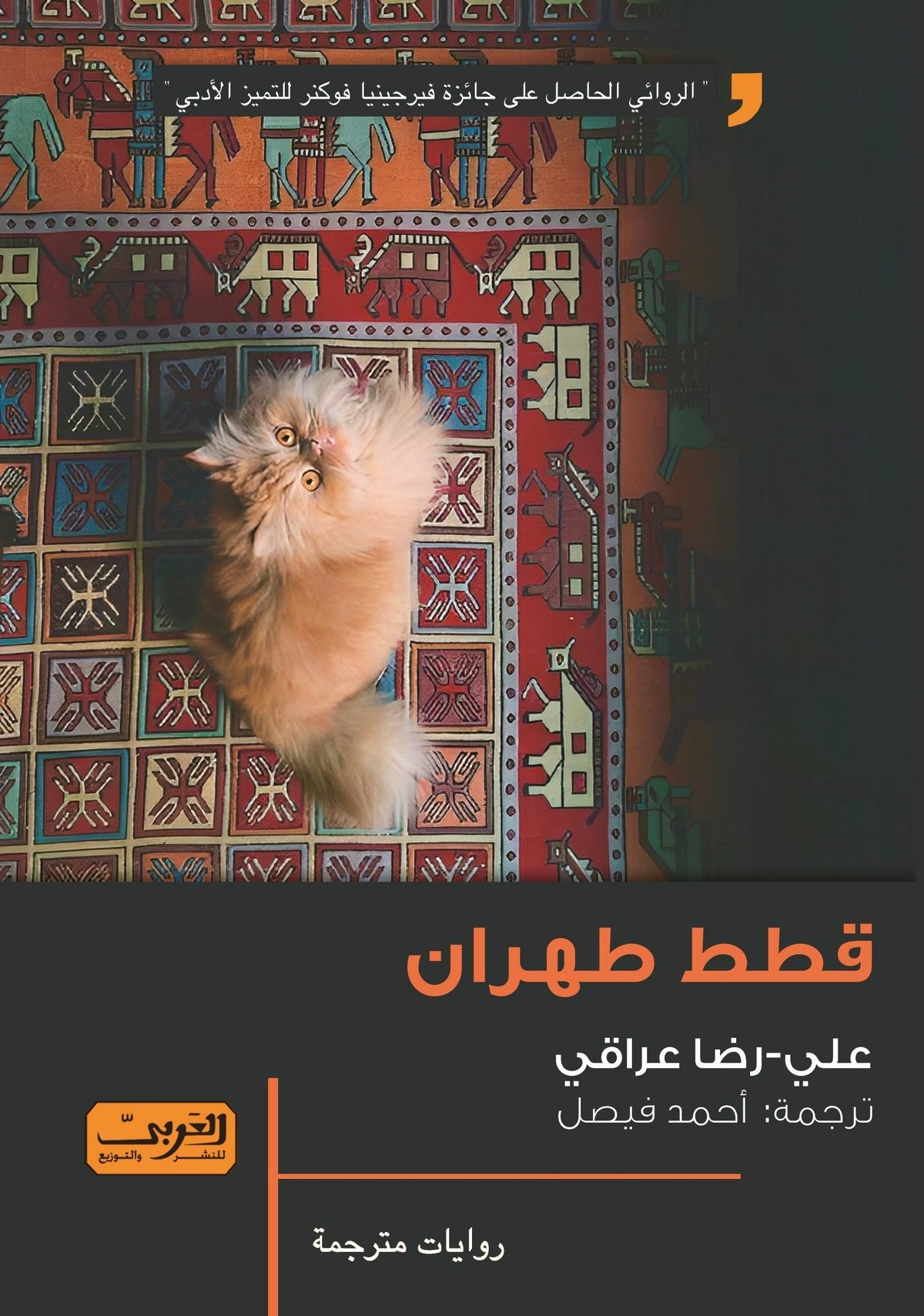 قطط طهران - علي-رضا عراقي