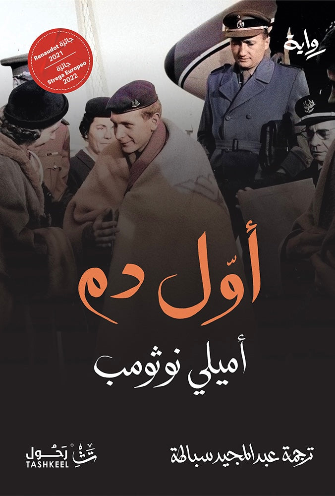 أول دم - أميلي نوثومب