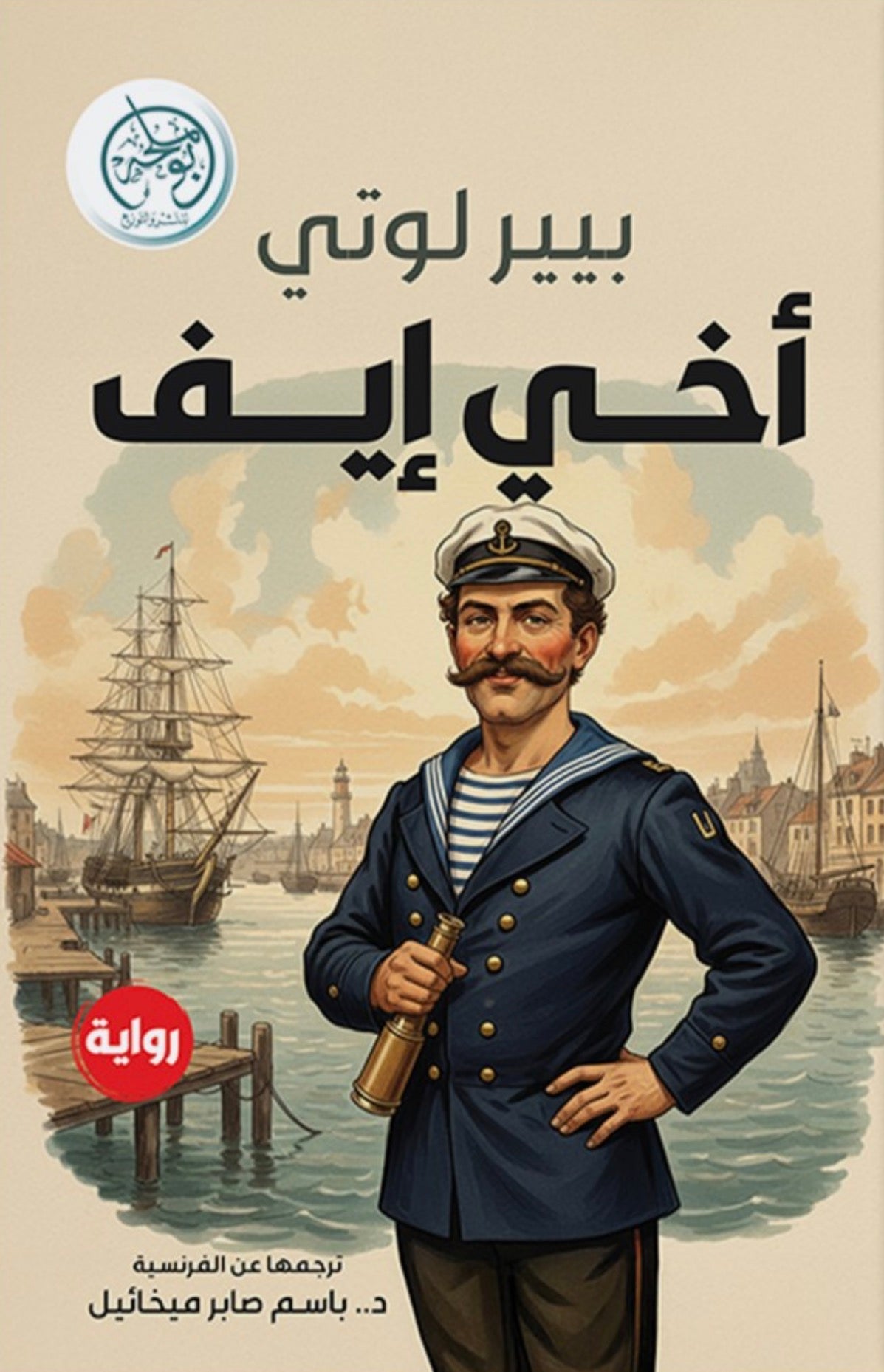 أخي إيف - بيير لوتي