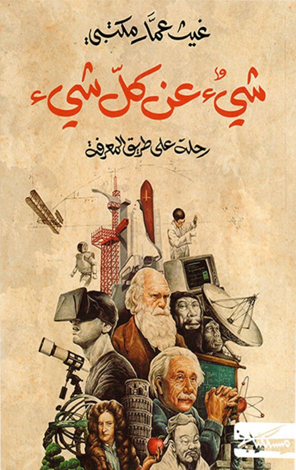 شيء عن كل شيء - غيث عمار مكتبي