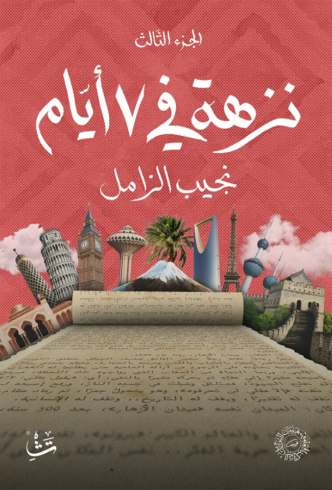 نزهة في ٧ أيام (٣ أجزاء) - نجيب الزامل