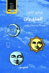 المنيران - إليانور كانتون (مجلدين)