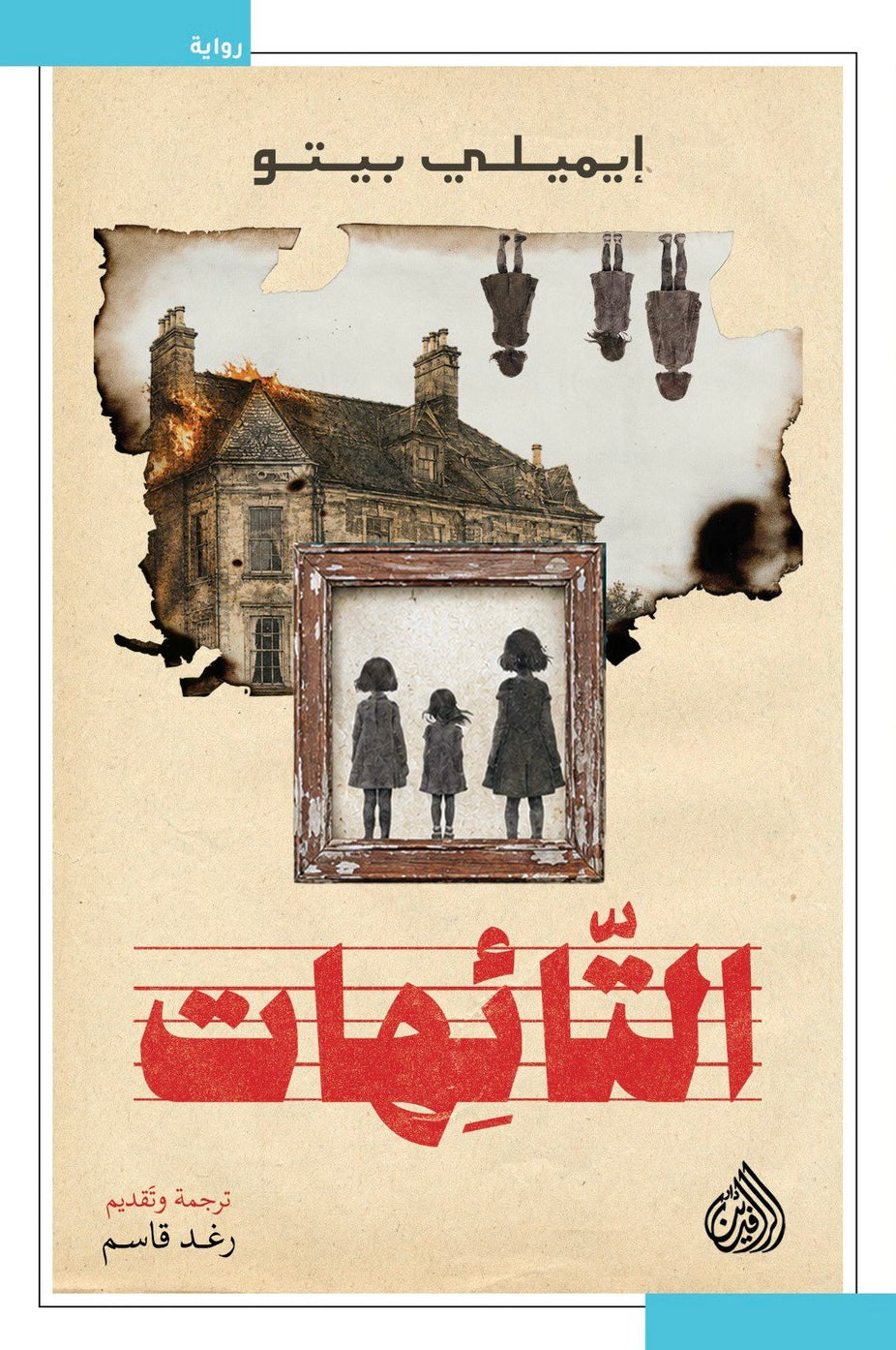 التائهات - إيميلي بيتو