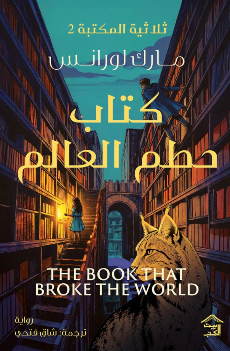 كتاب حطم العالم - مارك لورانس