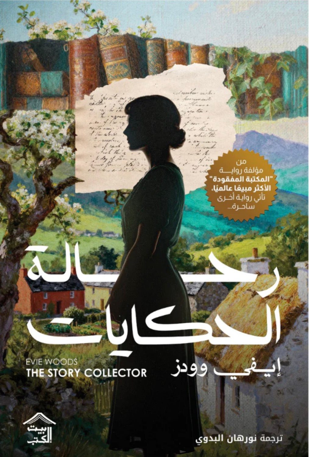 رحالة الحكايات - إيفي وودز