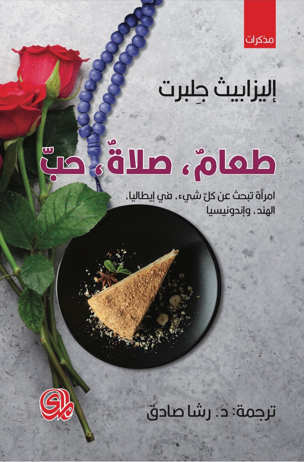 طعام، صلاة، حب - إليزابيث جلبرت