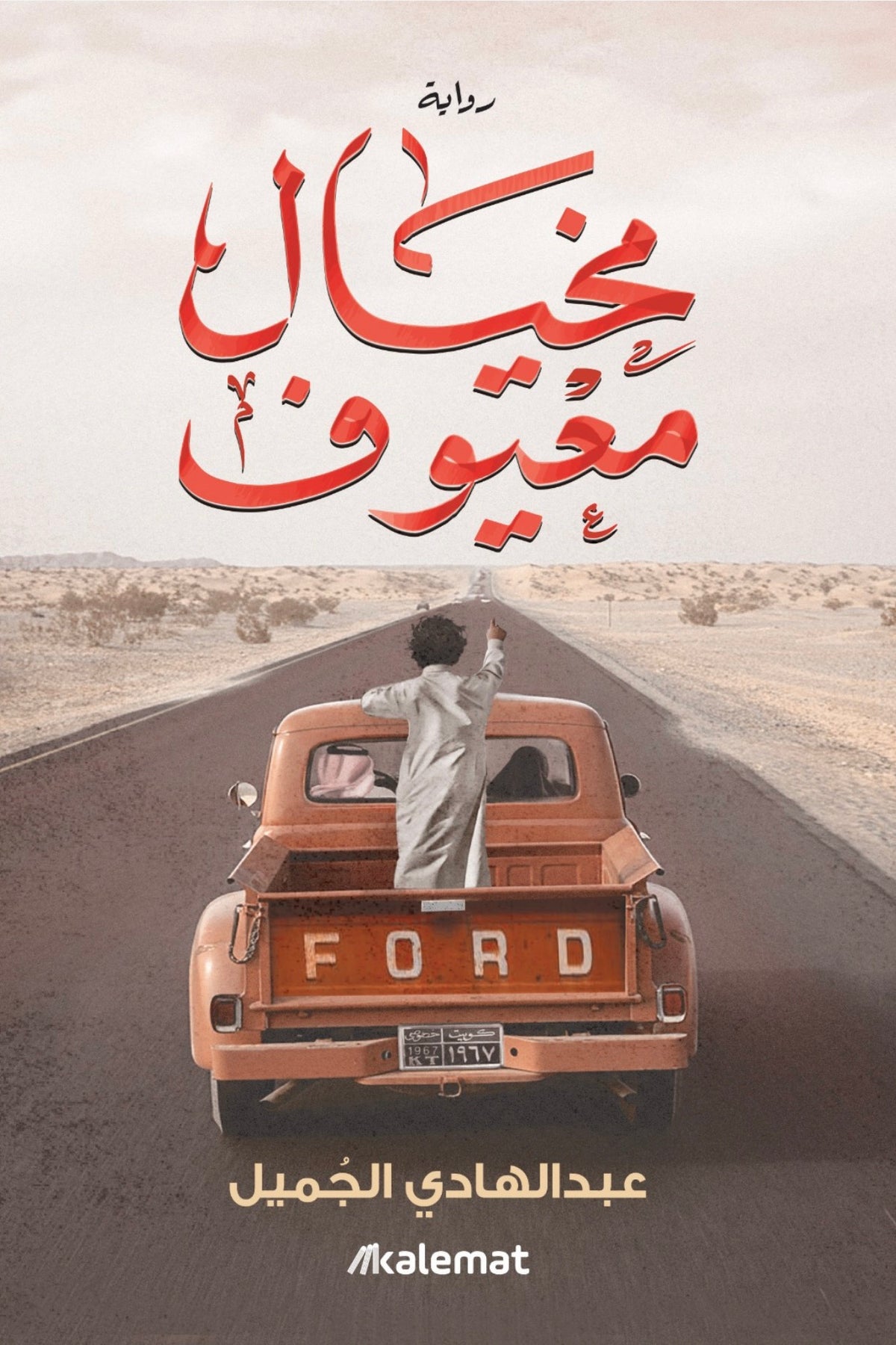 مخيال معيوف - عبدالهادي الجميل