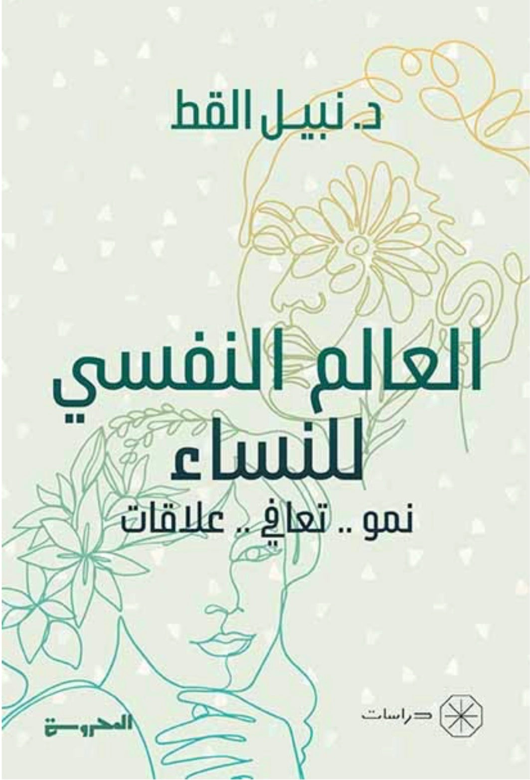 العالم النفسي للنساء - د. نبيل القط