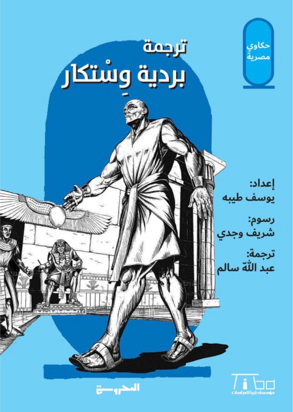 حكاوي مصرية " قصص بردية وستكار" - اعداد : يوسف طيبة (قصص مصورة)