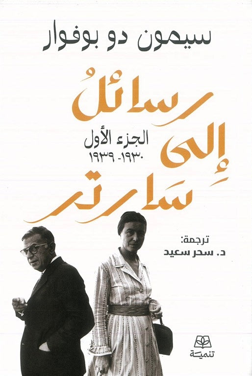 رسائل إلى سارتر - سيمون دو بوفوار (مجلدين)