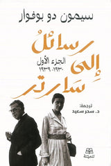 رسائل إلى سارتر - سيمون دو بوفوار (مجلدين)