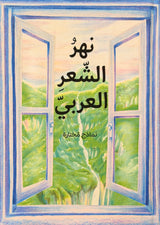 نهر الشعر العربي : نماذج مختارة