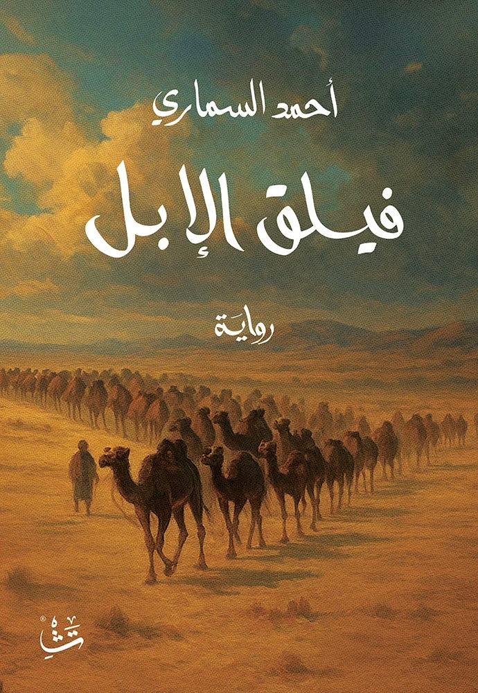 فيلق الإبل - أحمد السماري
