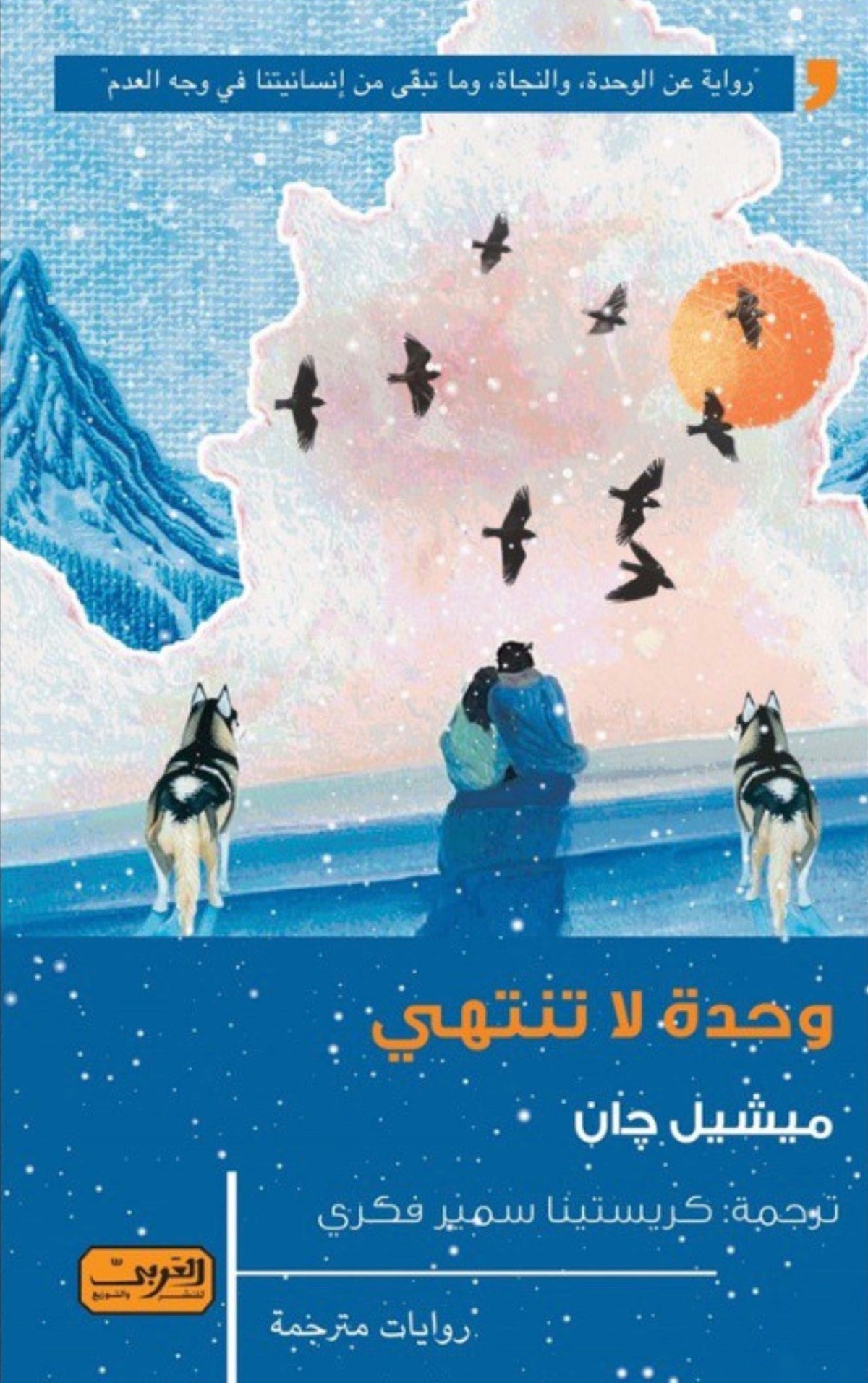 وحدة لا تنتهي - ميشيل جان