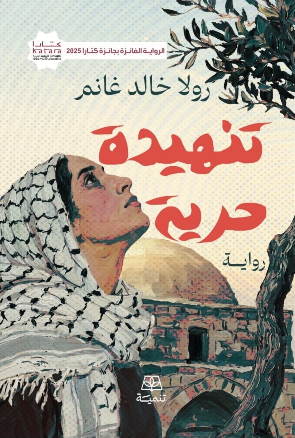 تنهيدة حرية - رولا خالد غانم
