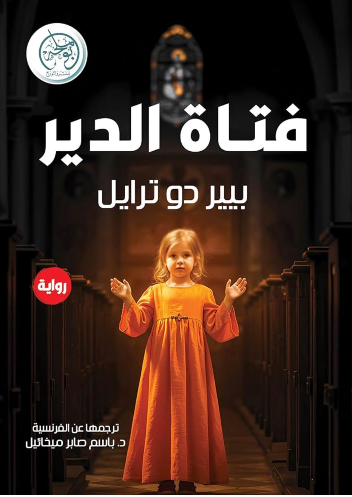فتاة الدير - بيير دو ترايل