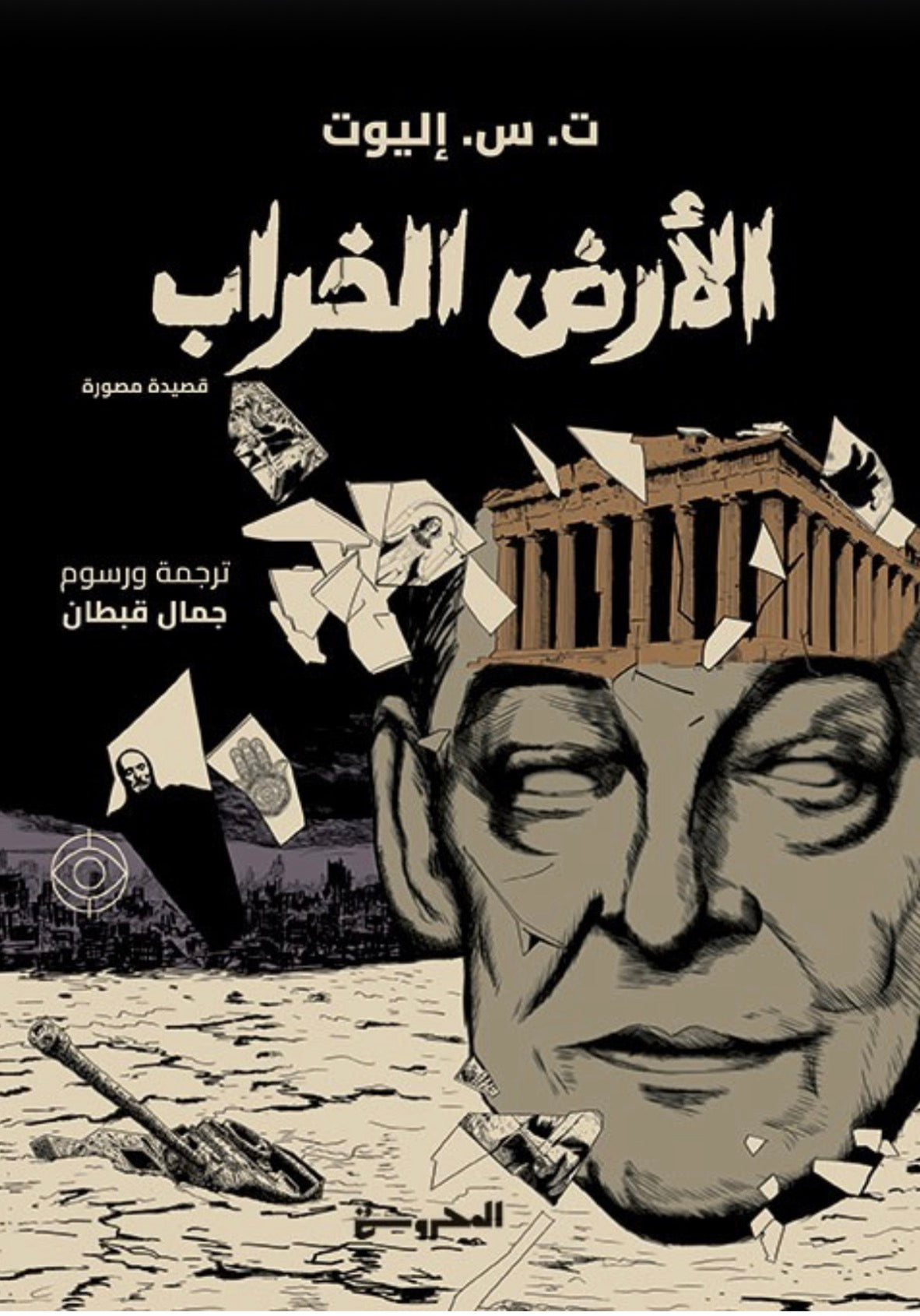 الأرض الخراب - ت.س. إليوت (قصيدة مصورة)