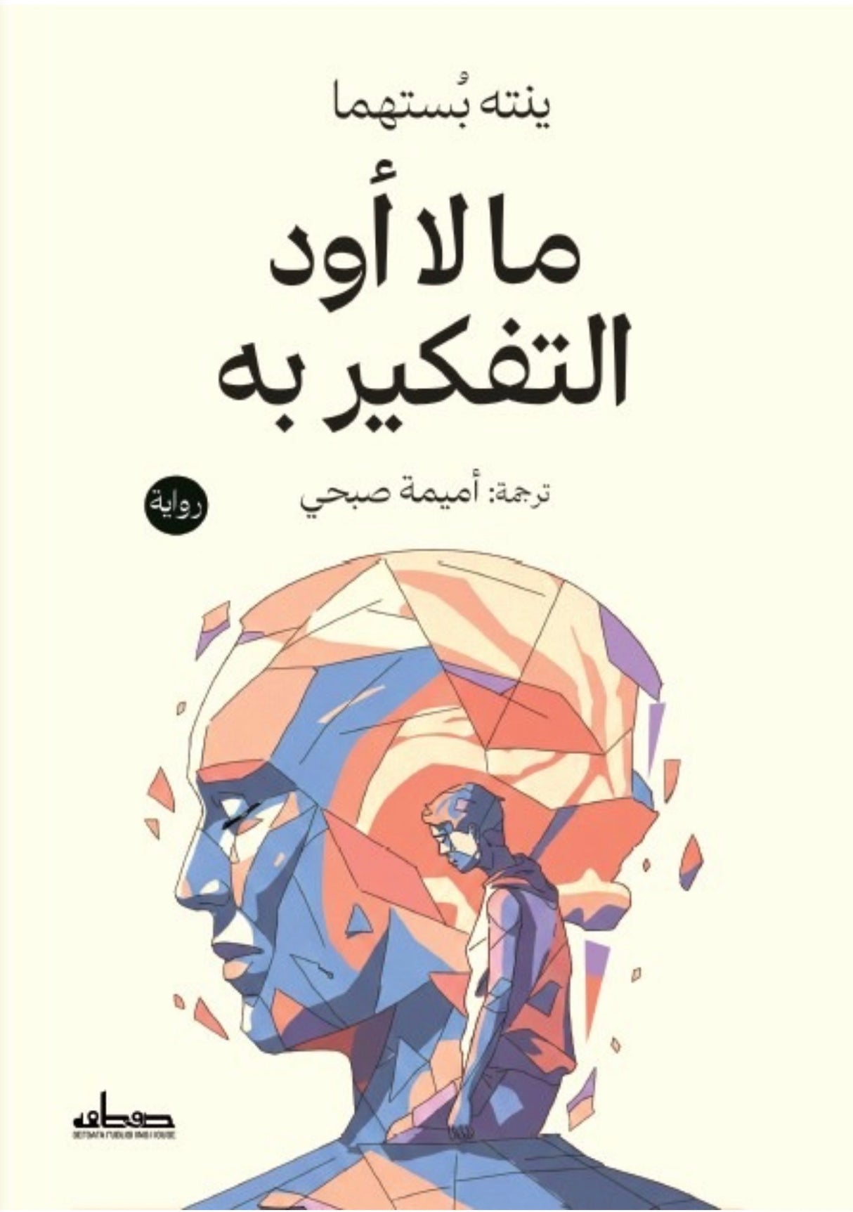 ما لا أود التفكير به - ينته بُستهما