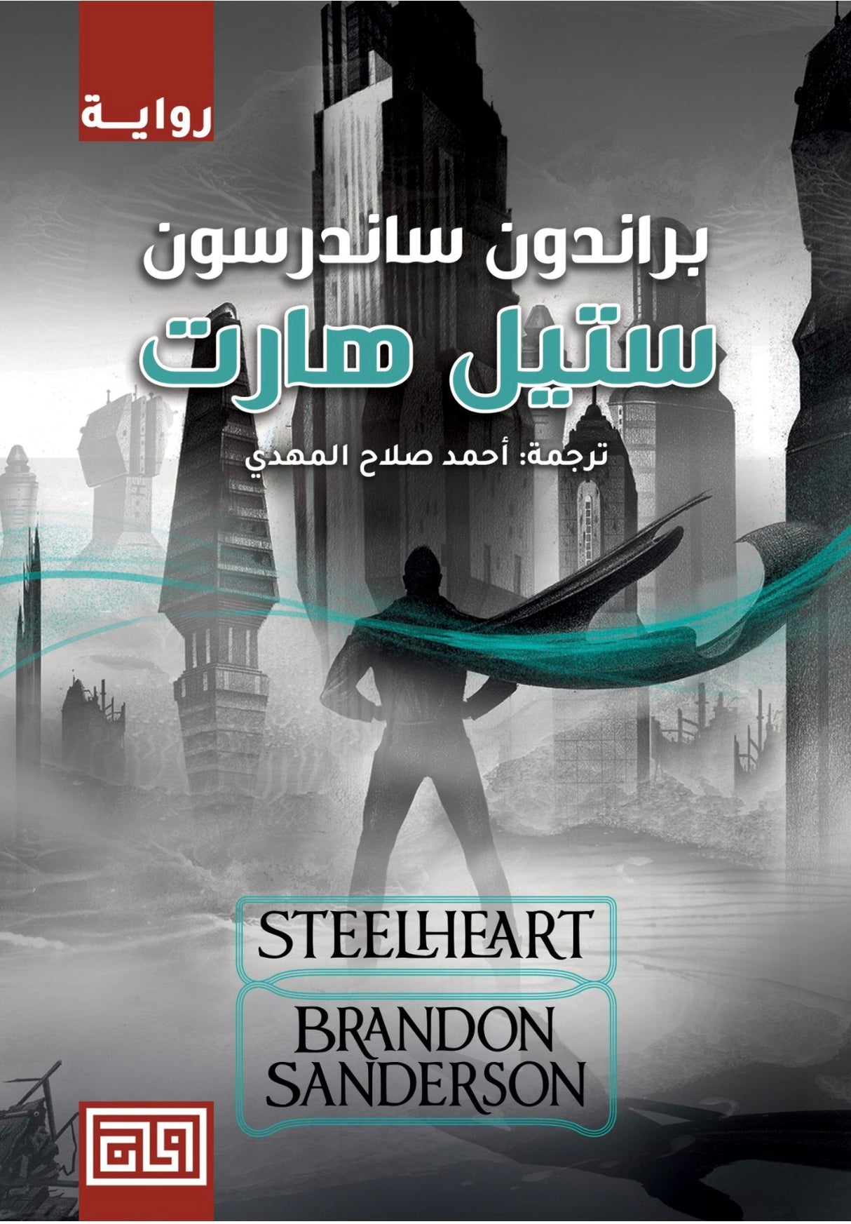 ستيل هارت - براندون ساندرسون
