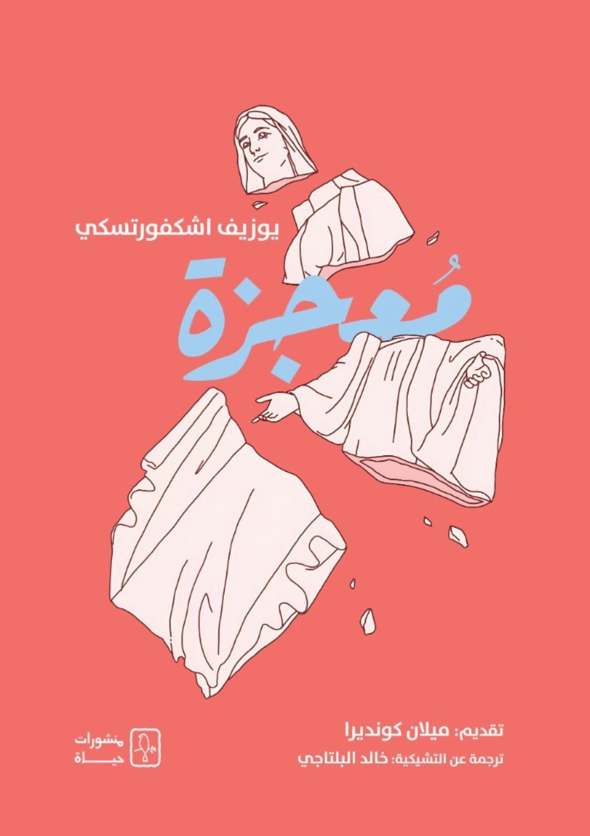 معجزة - يوزيف اشكفورتسكي