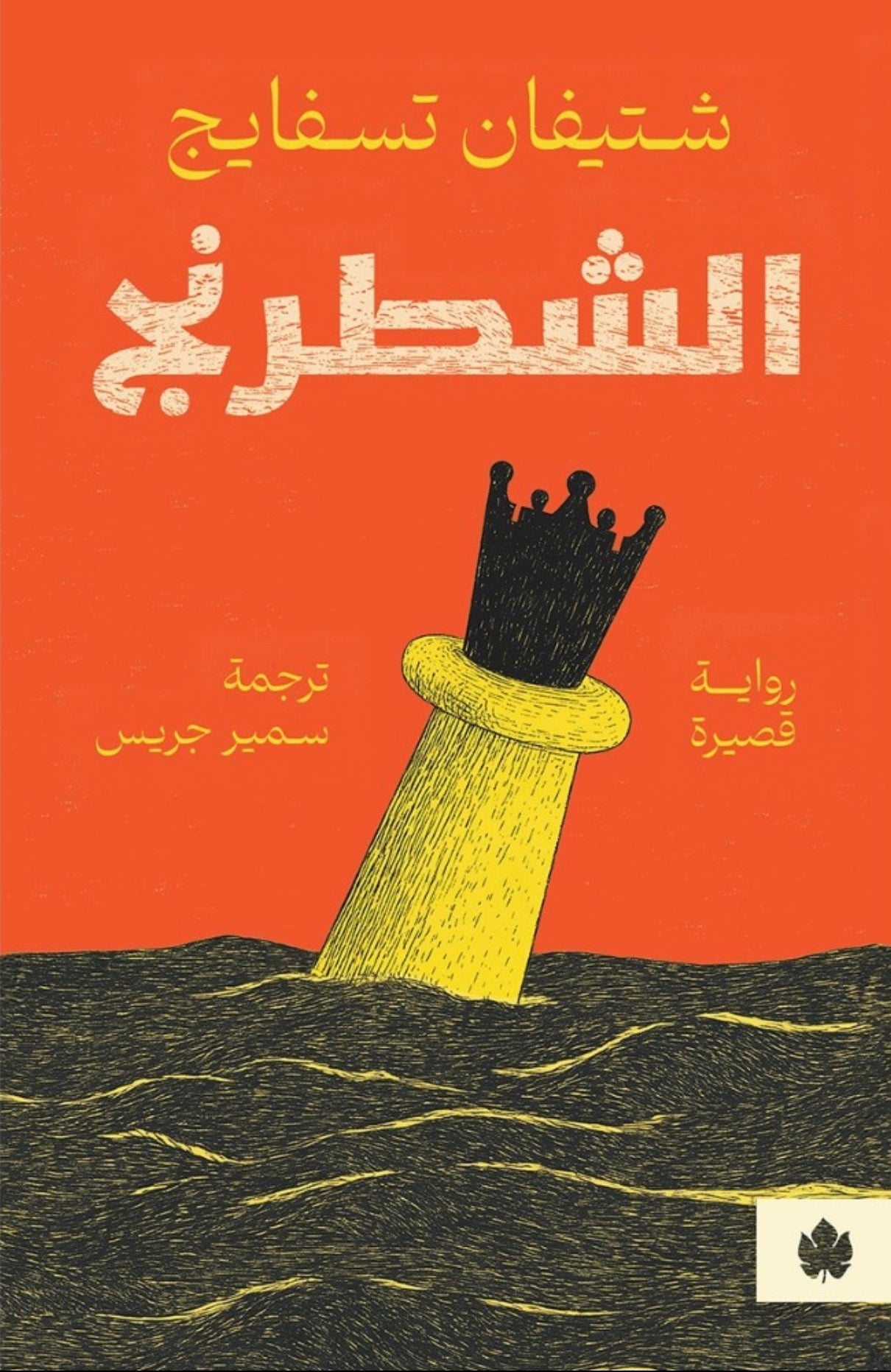 الشطرنج - شتيفان تسفايج