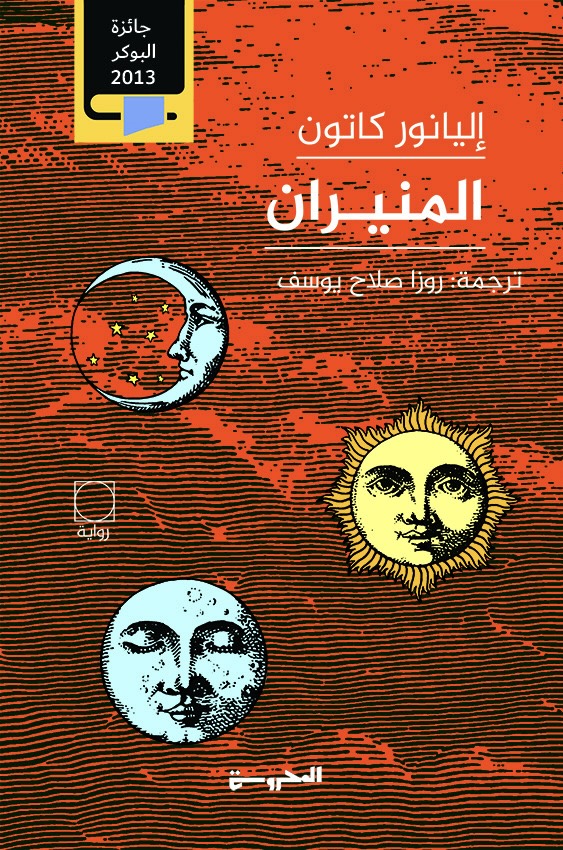 المنيران - إليانور كانتون (مجلدين)