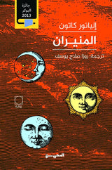 المنيران - إليانور كانتون (مجلدين)