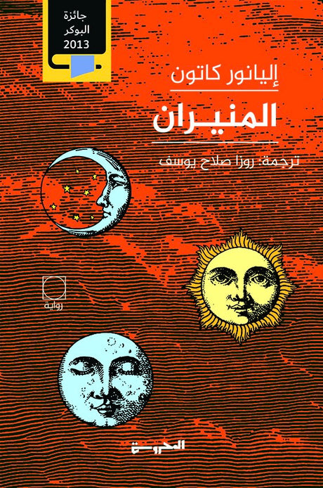 المنيران - إليانور كانتون (مجلدين)