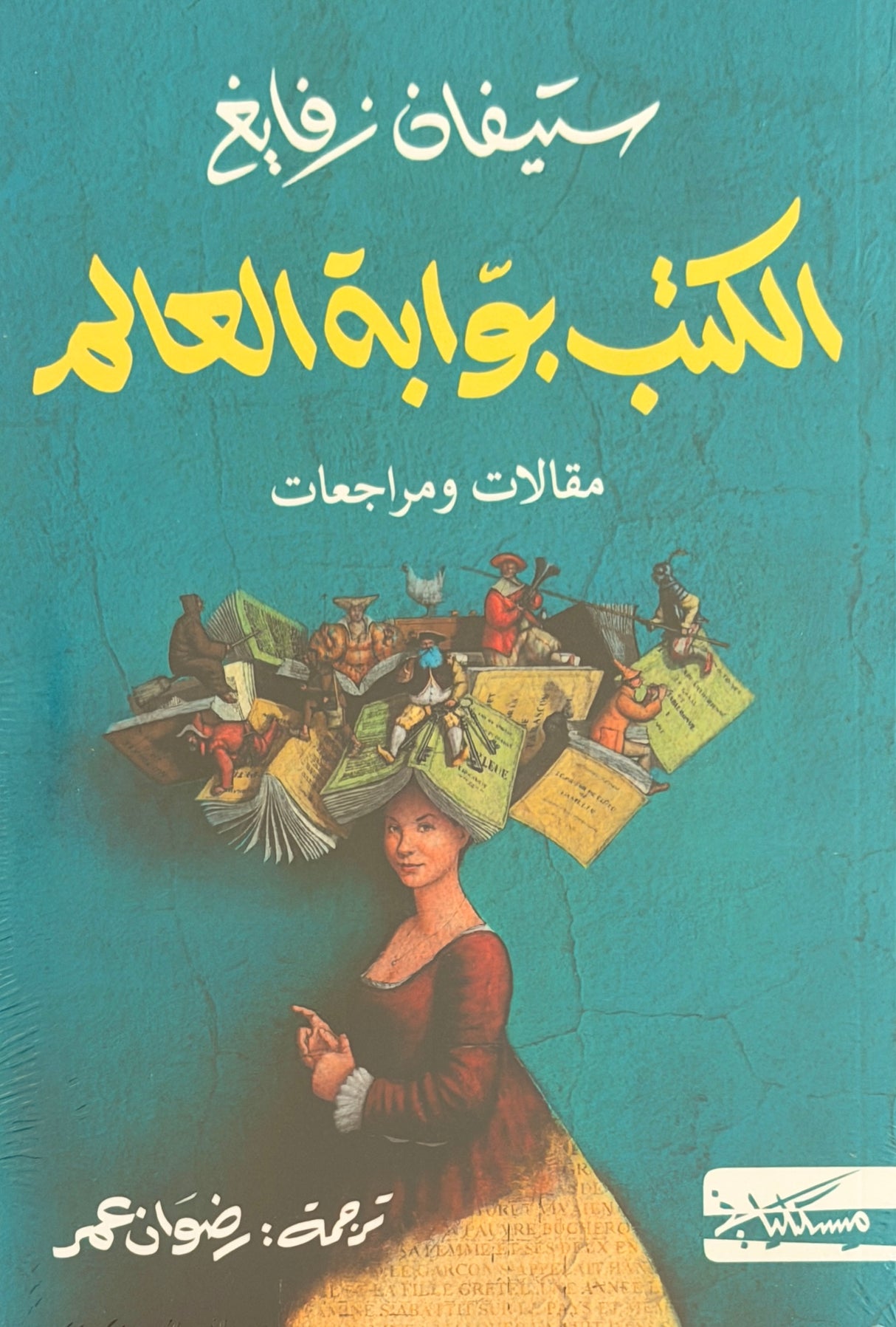 الكتب بوابة العالم - ستيفان زفايغ