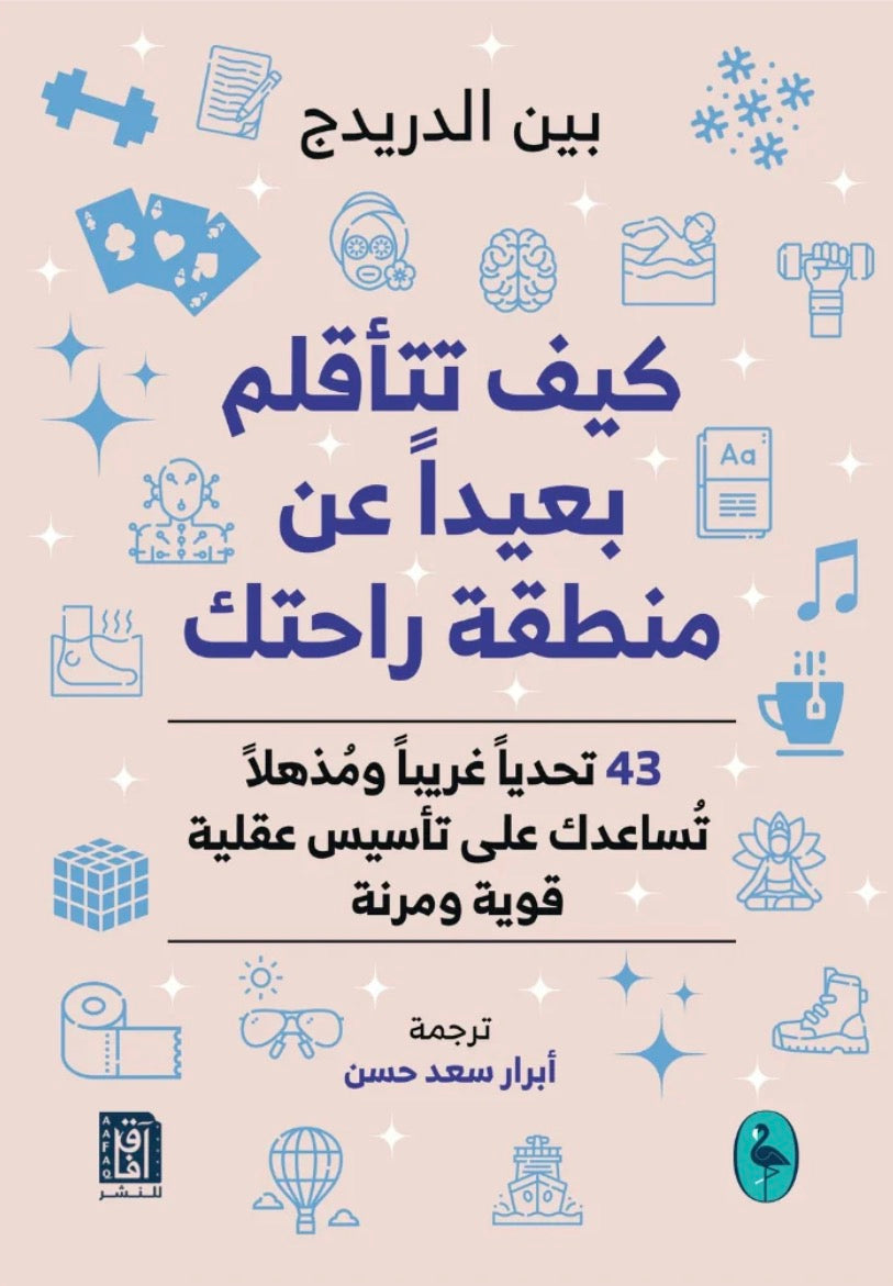كيف تتأقلم بعيداً عن منطقة راحتك - بين الدريدج