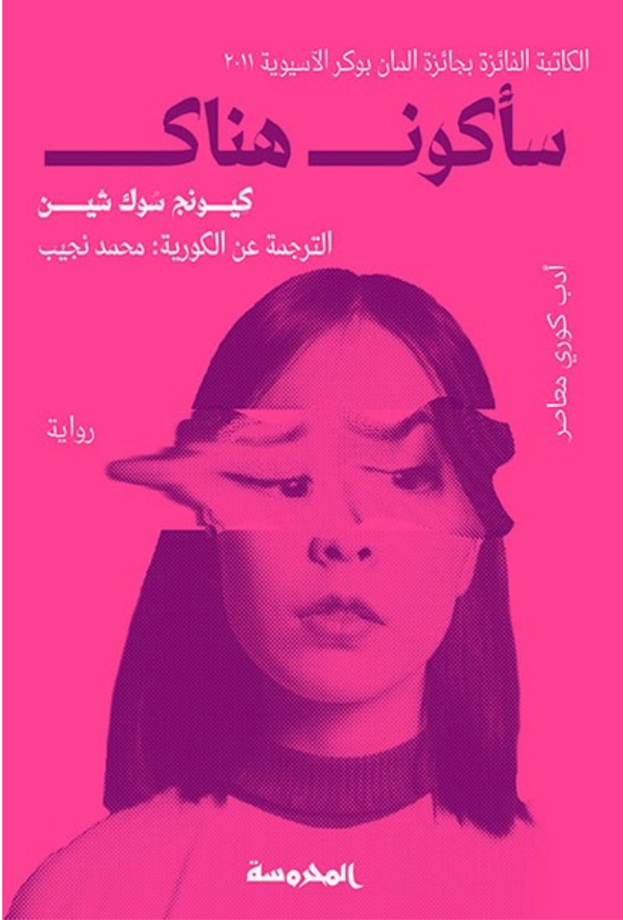 سأكون هناك - كيونج سوك شين