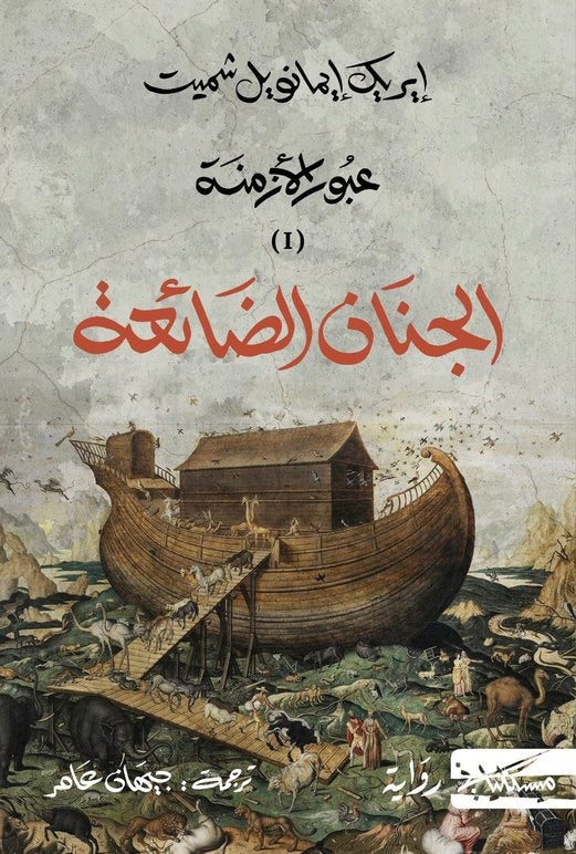 الجنان الضائعة - إيريك إيمانويل شميت