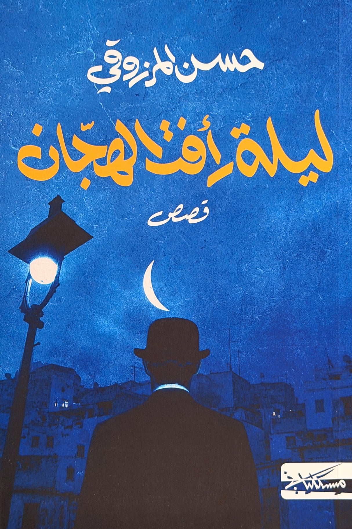 ليلة رأفت الهجان - حسن مرزوقي