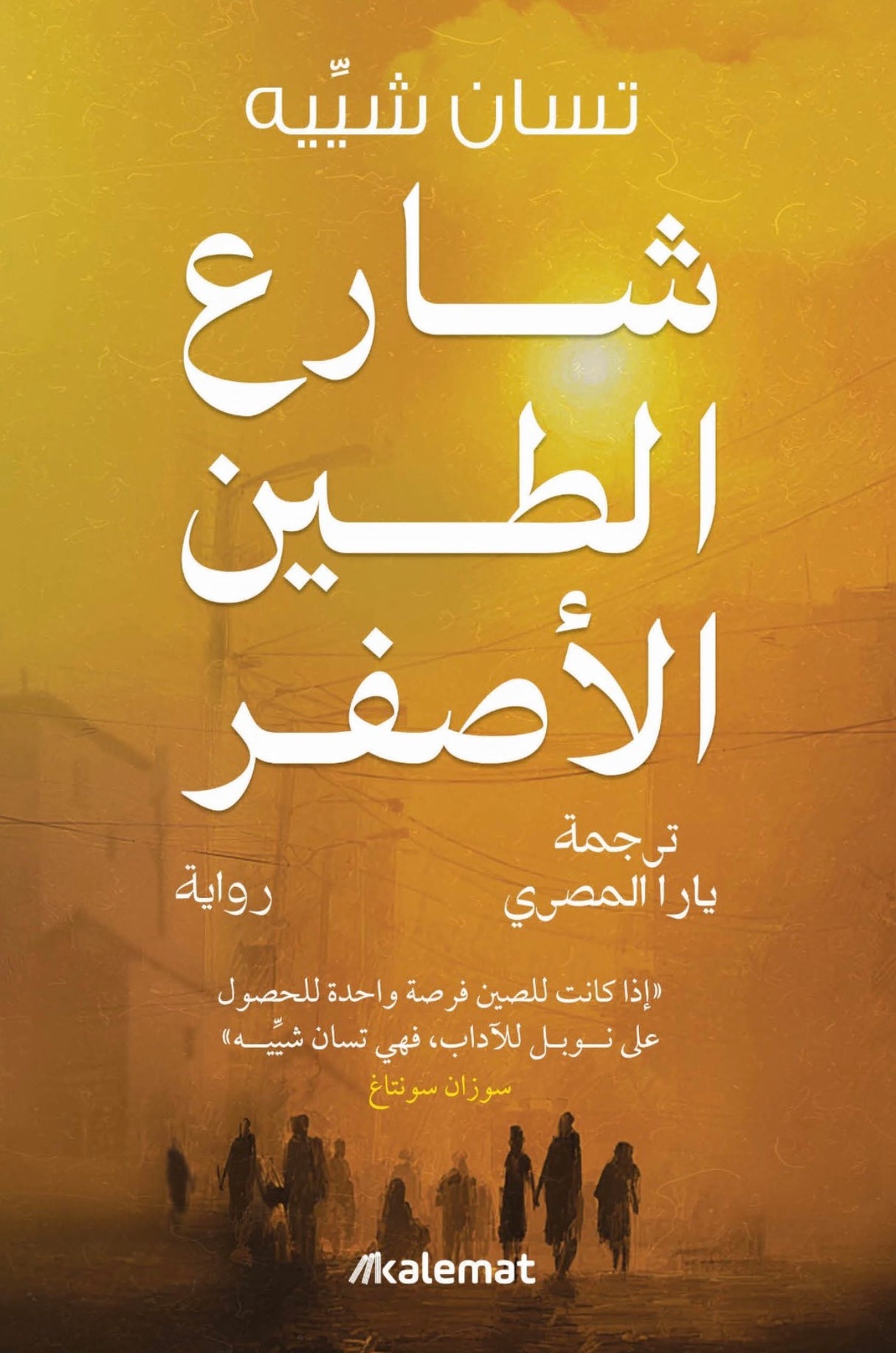 شارع الطين الأصفر - تسان شييه