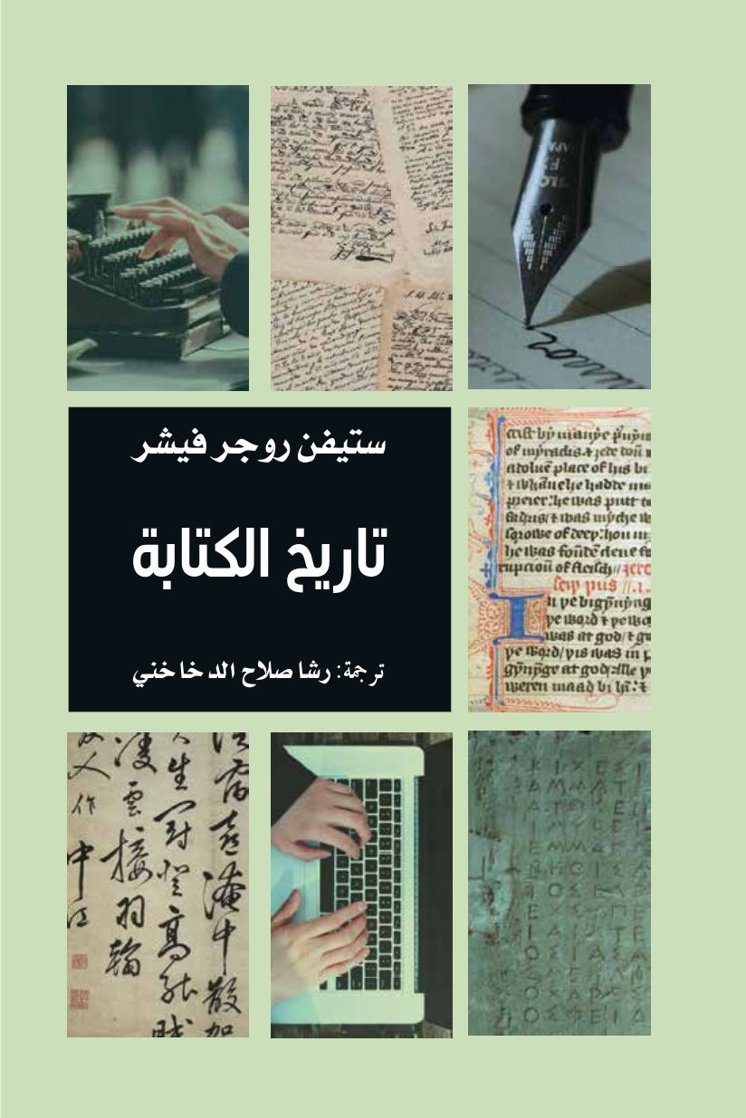 تاريخ الكتابة - ستيفن روجر فيشر