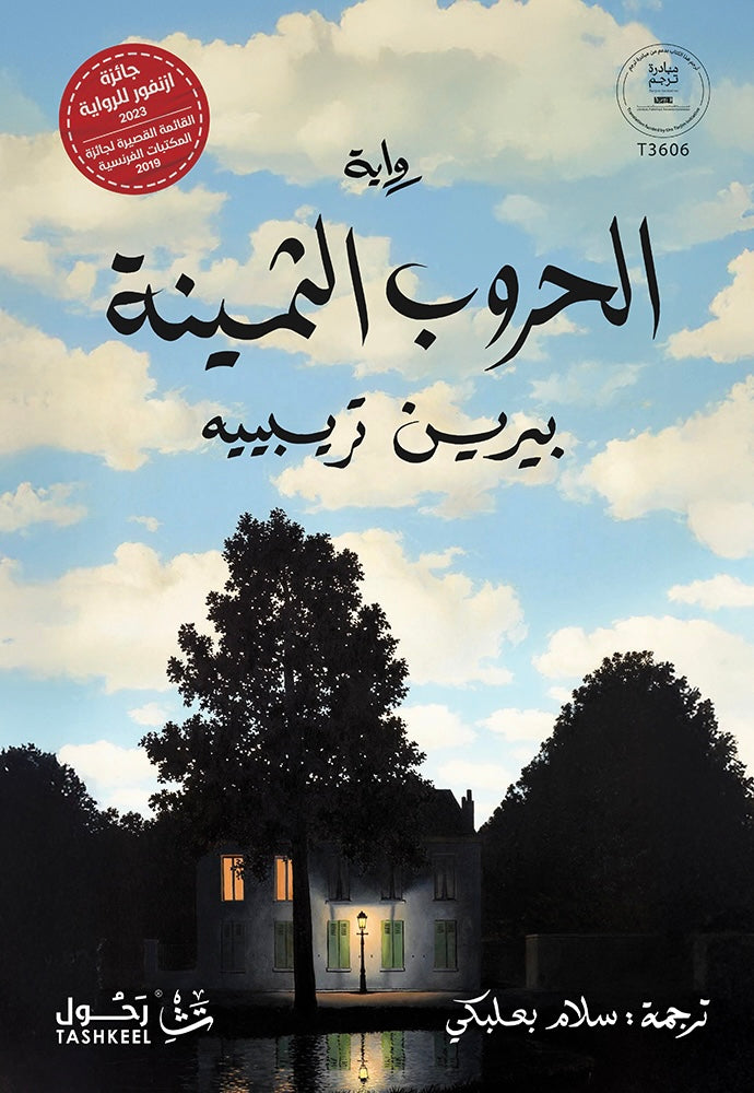 الحروب الثمينة - بيرين تريبييه