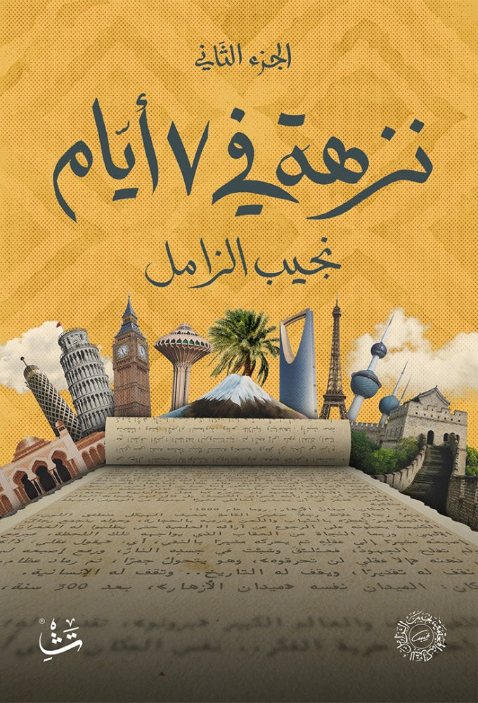 نزهة في ٧ أيام (٣ أجزاء) - نجيب الزامل