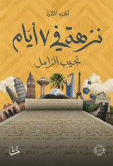 نزهة في ٧ أيام (٣ أجزاء) - نجيب الزامل