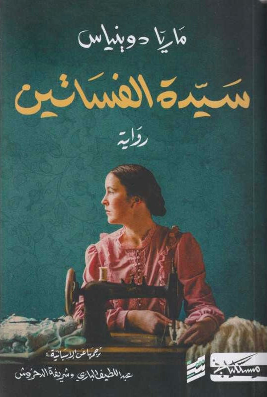 سيدة الفساتين - ماريا دوانياس (مجلدين)