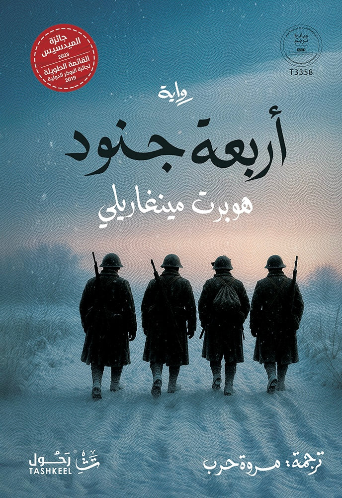 أربعة جنود - هوبرت مينغاريلي