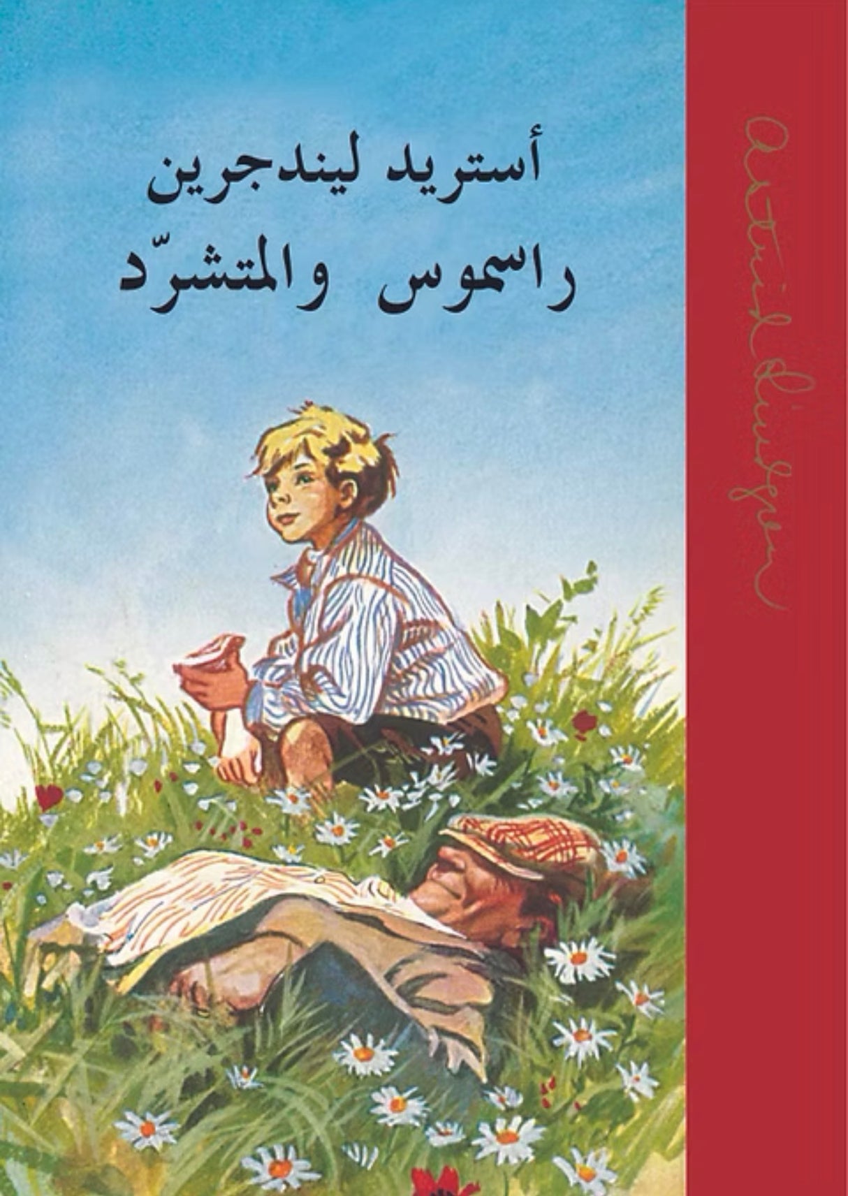 راسموس والمتشرد - أستريد لاندجرين