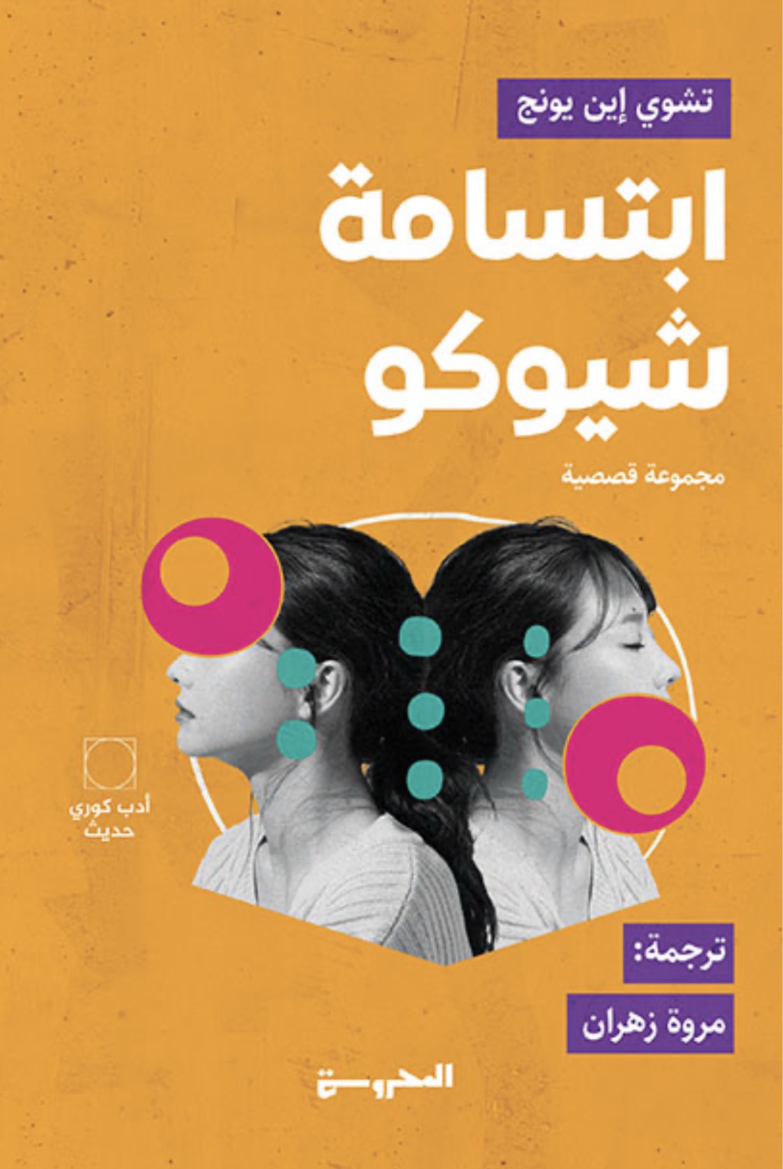 ابتسامة شيوكو - تشوي إين يونج