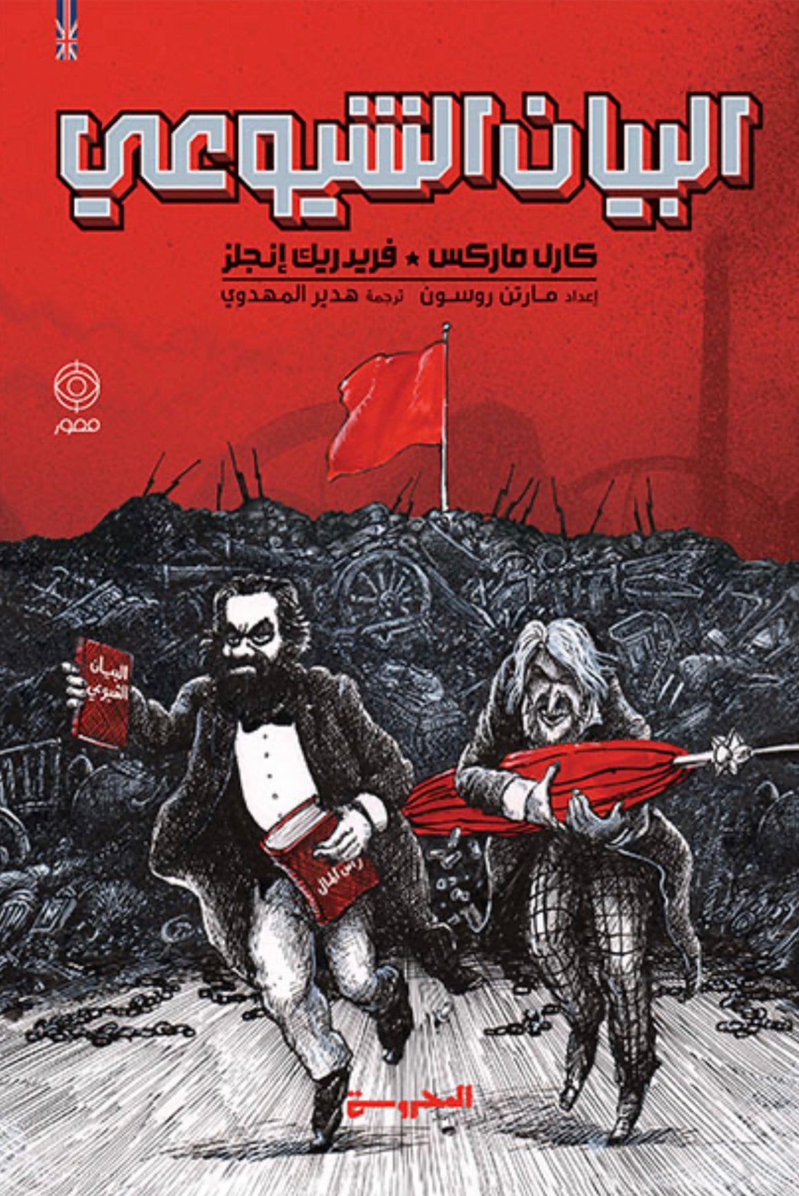 البيان الشيوعي - كارل ماركس وفريدرك إنجلز (كتاب مصوّر)