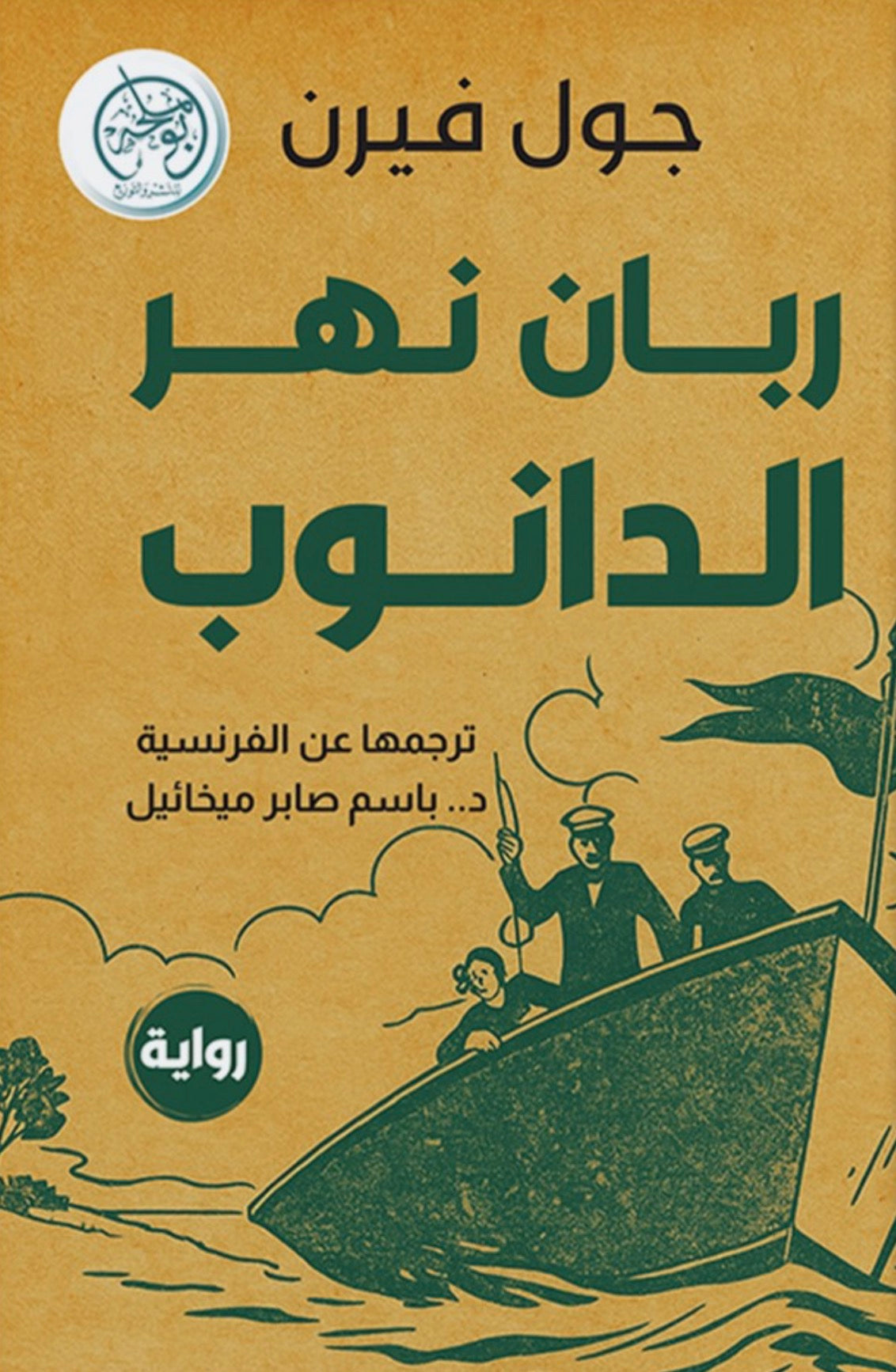 ربان نهر الدانوب - جول فيرن