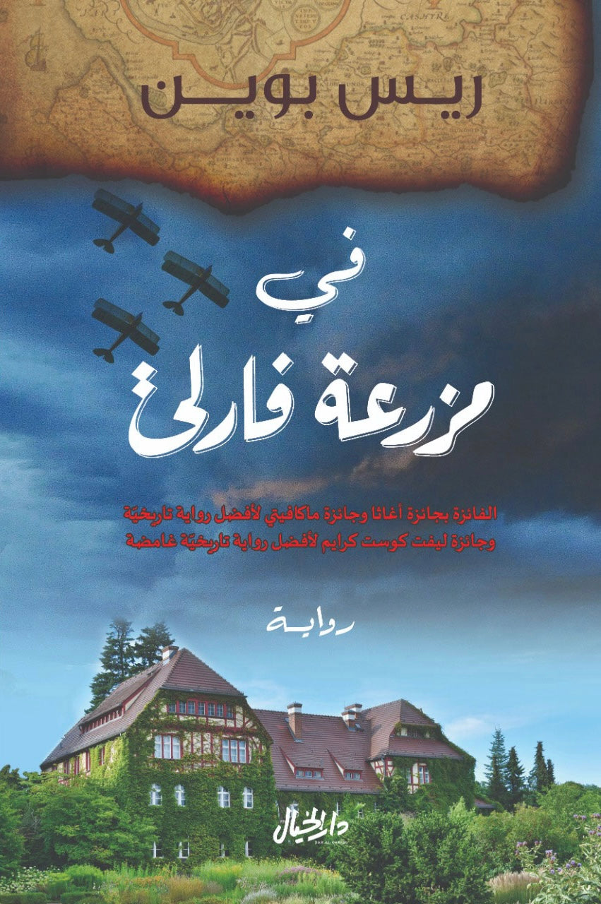 في مزرعة فارلي - ريس بوين