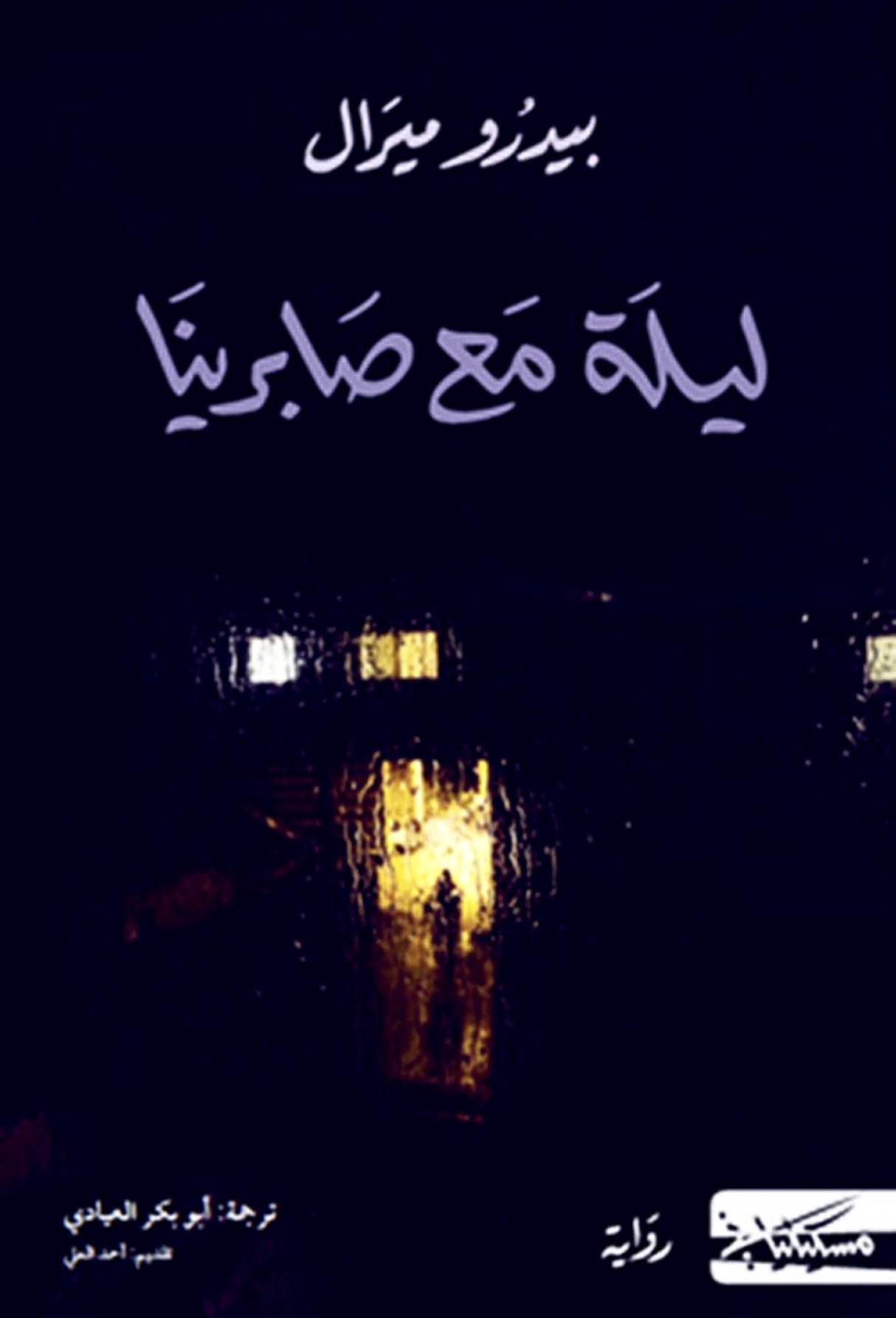 ليلة مع صابرينا - بيدرو ميرال